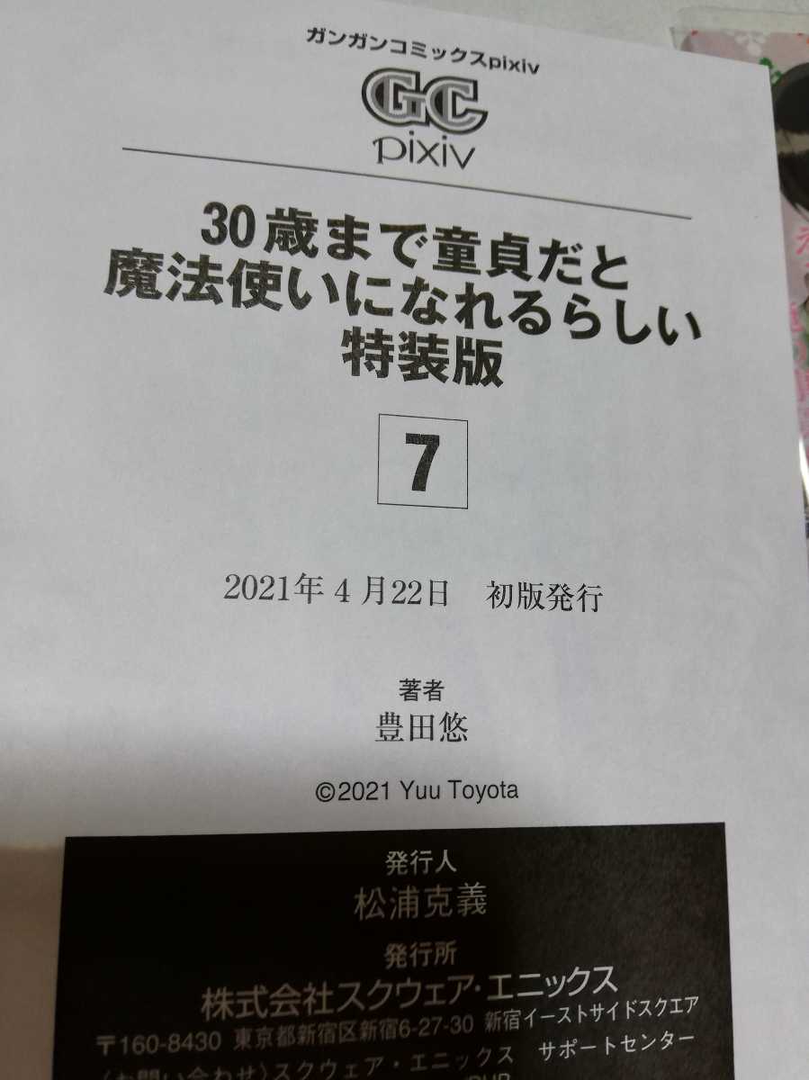 特装版 30歳まで童貞だと魔法使いになれるらしい 7巻 小冊子 付き 豊田悠 ちぇりまほ チェリまほ クリアカバー付きの画像4