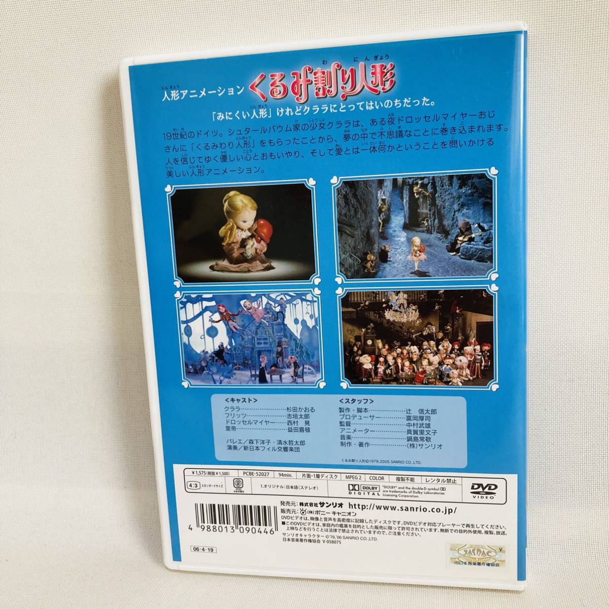 530.送料無料☆サンリオ映画シリーズ くるみ割り人形　1979 サンリオ映画 杉田かおる　サンリオ　くるみ割り　人形劇　人形アニメ　正規品_画像5