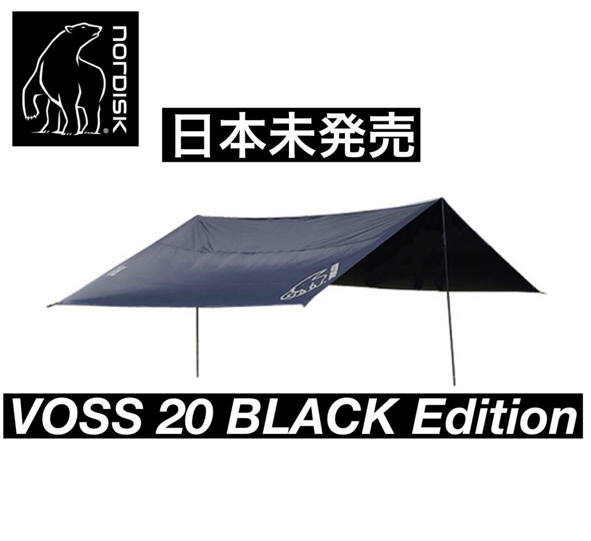 超希少 NORDISK VOSS 20 PU ノルディスク ヴォス タープ 限定 日本未発売 ブラックエディション 黒 BLACK