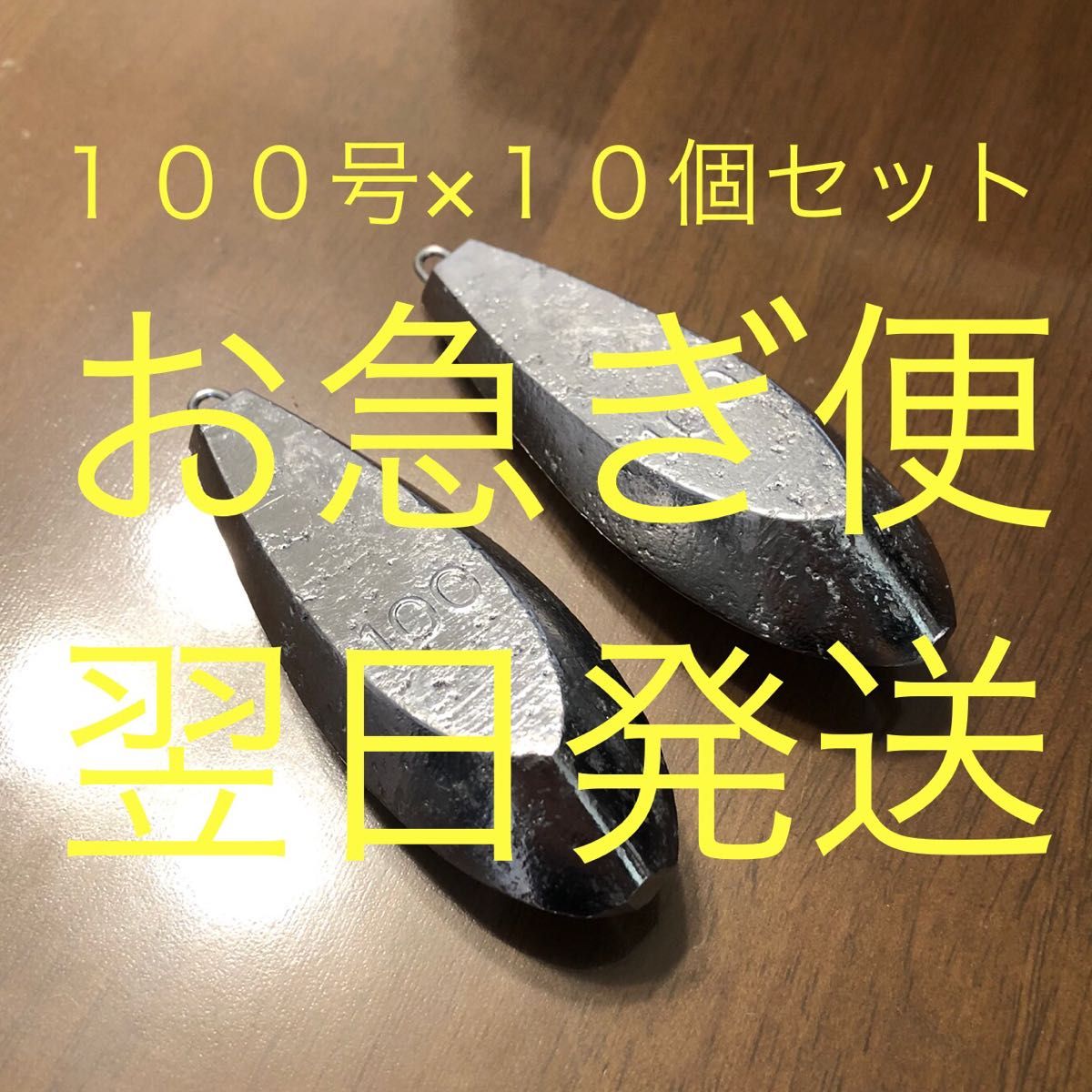 翌日発送 新品 100号 10個セット 釣り用 六角錘 おもり 海 川 船 舟 つり