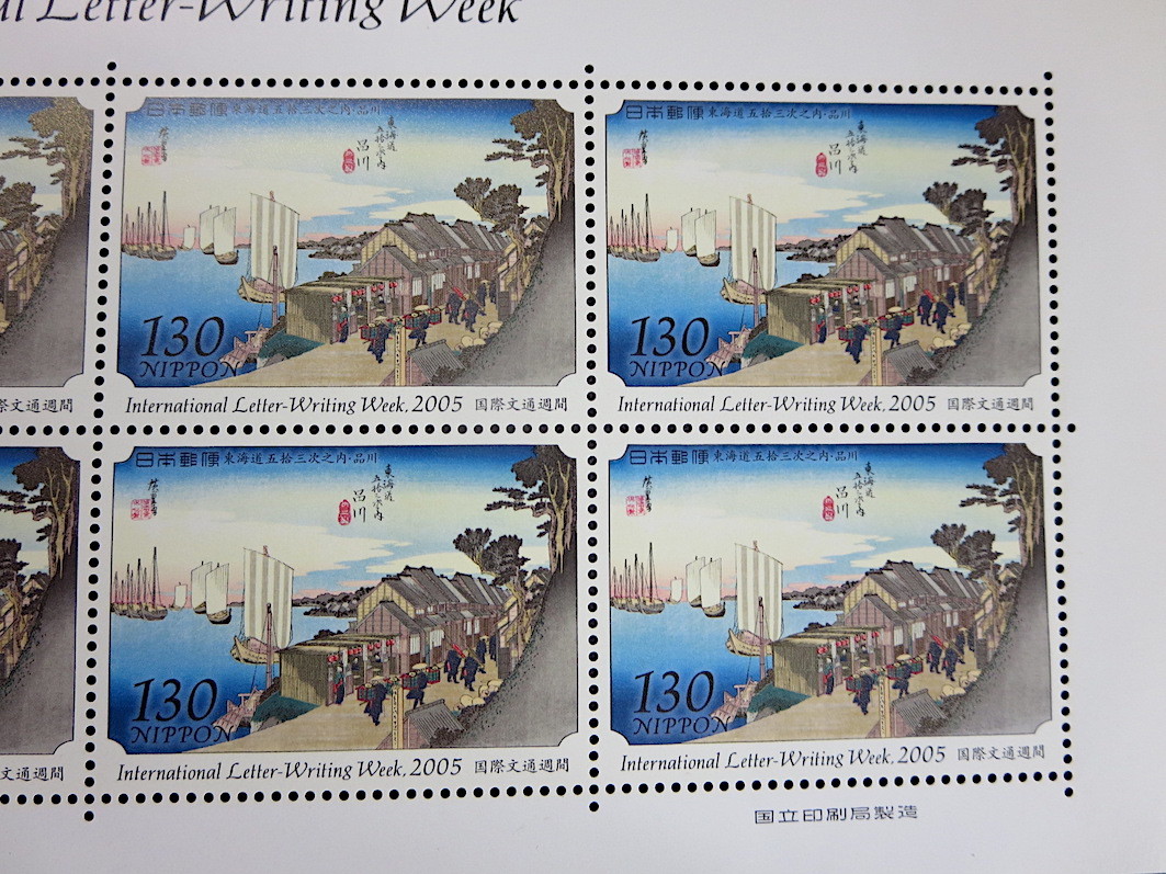 国際文通週間 東海道五拾三次 品川 平成17年 2005年 130円x10枚 ...