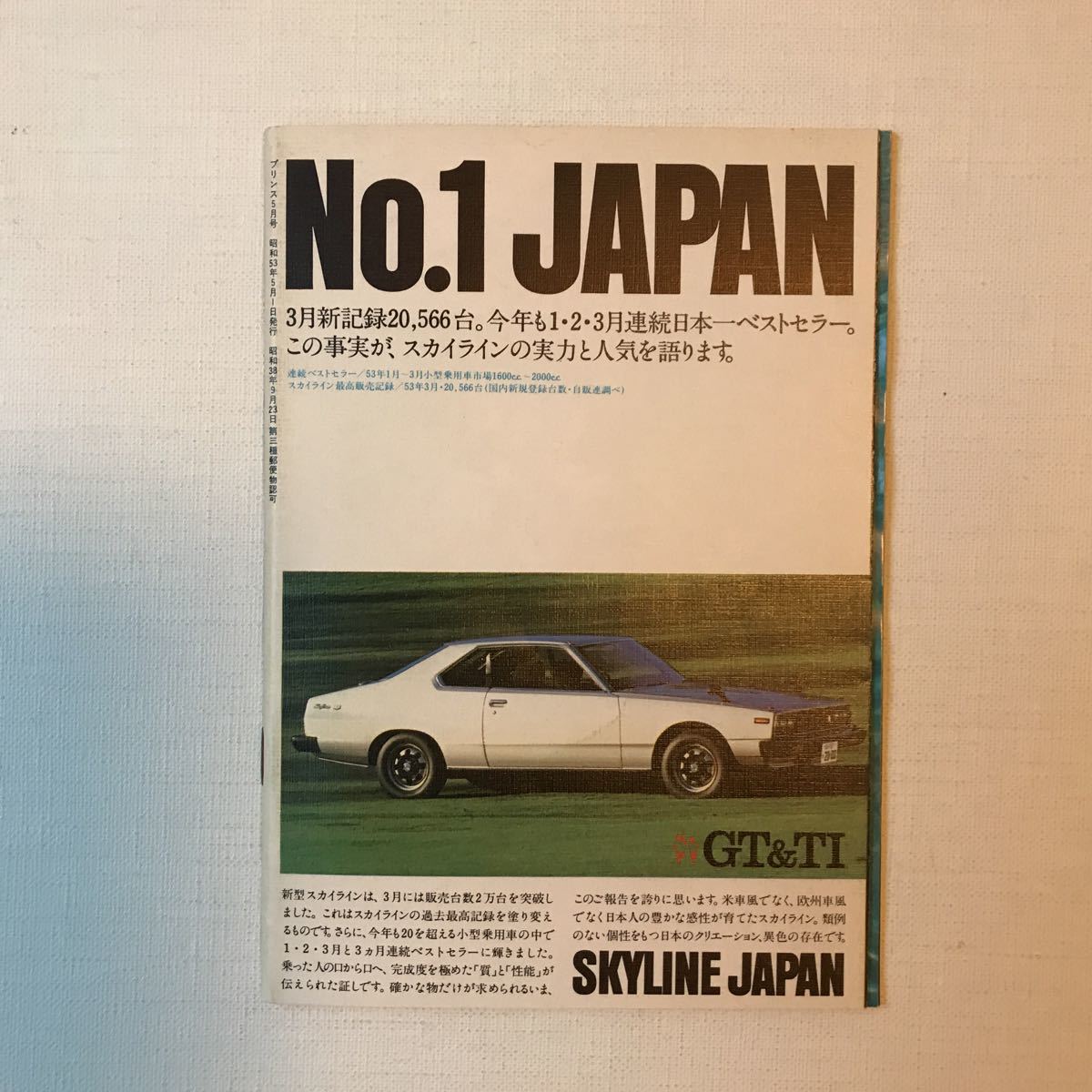 日産プリンス誌　1978年5月号_画像4