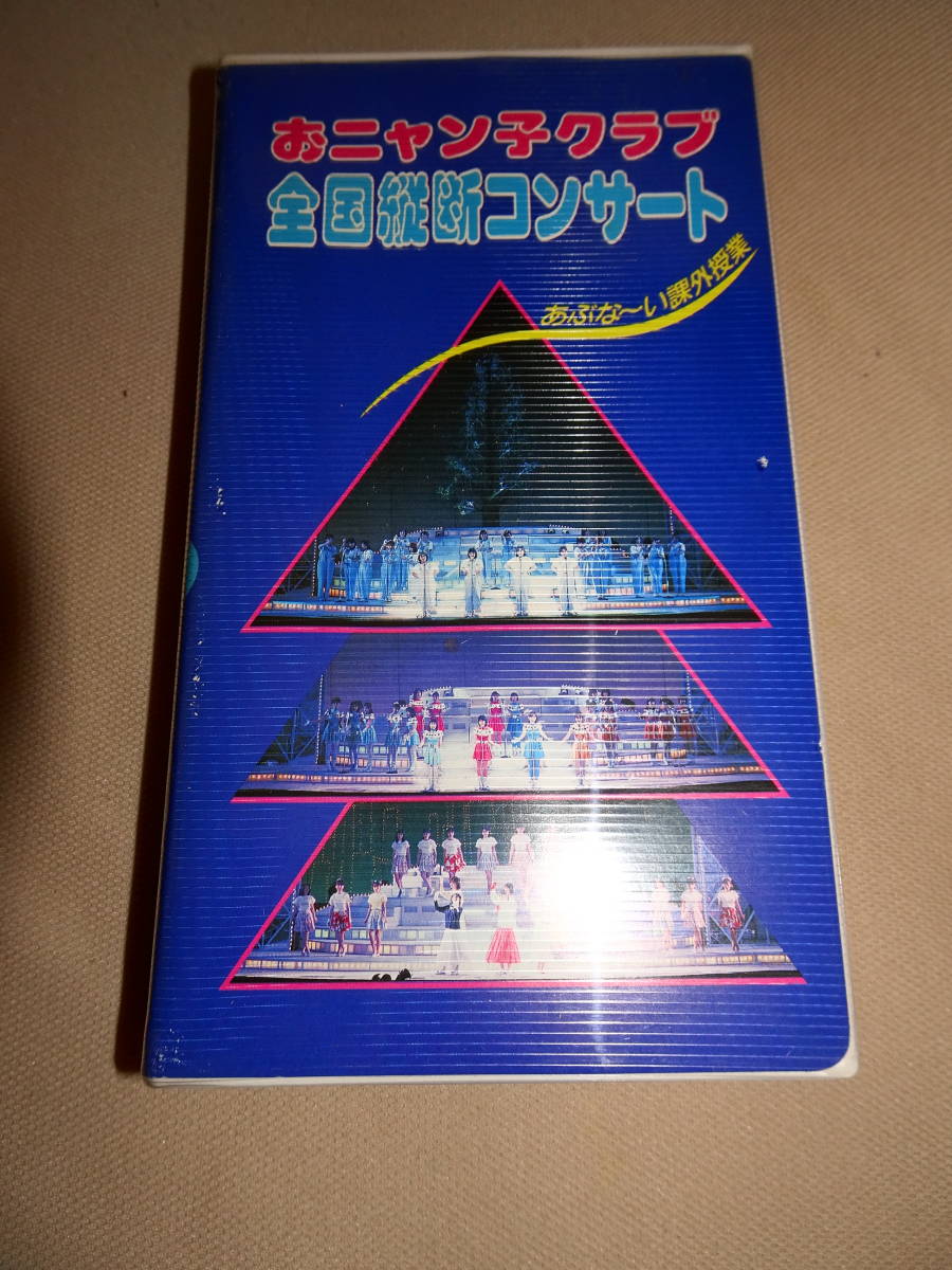 おニャン子クラブ　あぶな～い課外授業　VHS_画像1