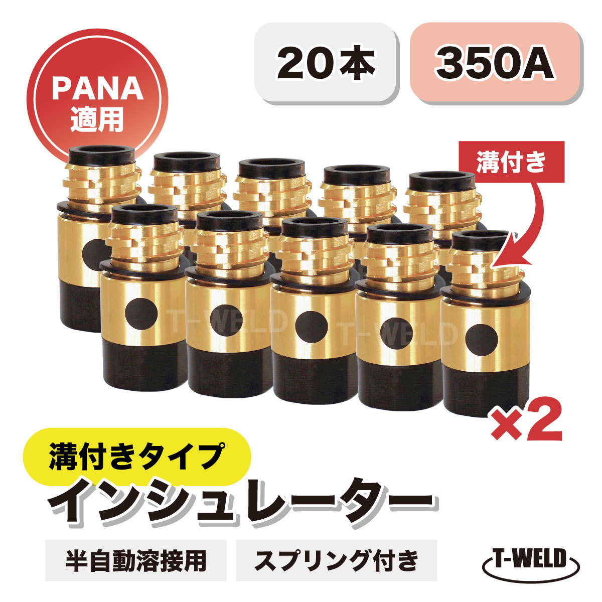 CO2 半自動溶接 インシュレーター 溝付き 350A PANA TFZ00002 適合 20本単価