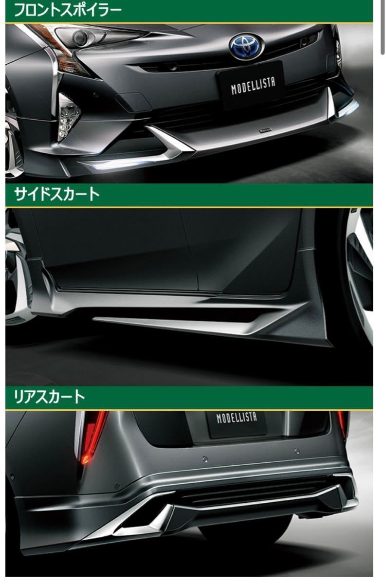 マラソン限定!ポイント5倍 岡山/プリウス50前期モデリスタリア