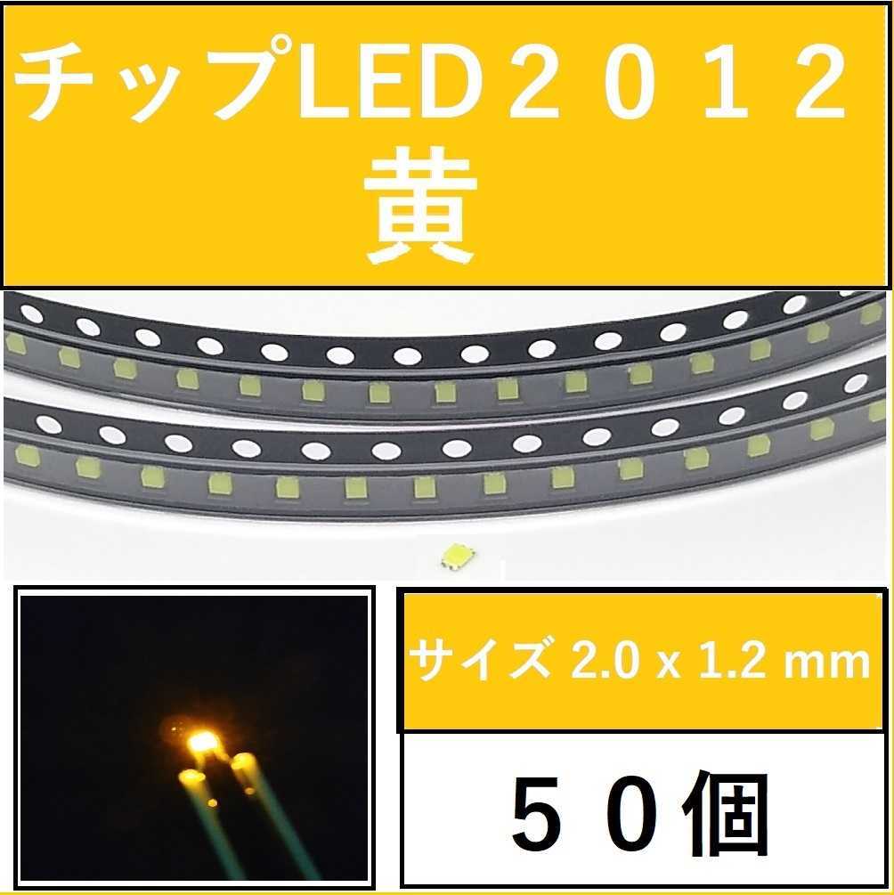 送料無料 2012 (インチ表記0805) チップLED 50個 黄色 イエロー E111_画像1