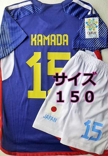 鎌田大地　子供　ユニフォーム　サッカー　背番号15 　新品タグ付　カタールプレゼント　日本代表_画像1