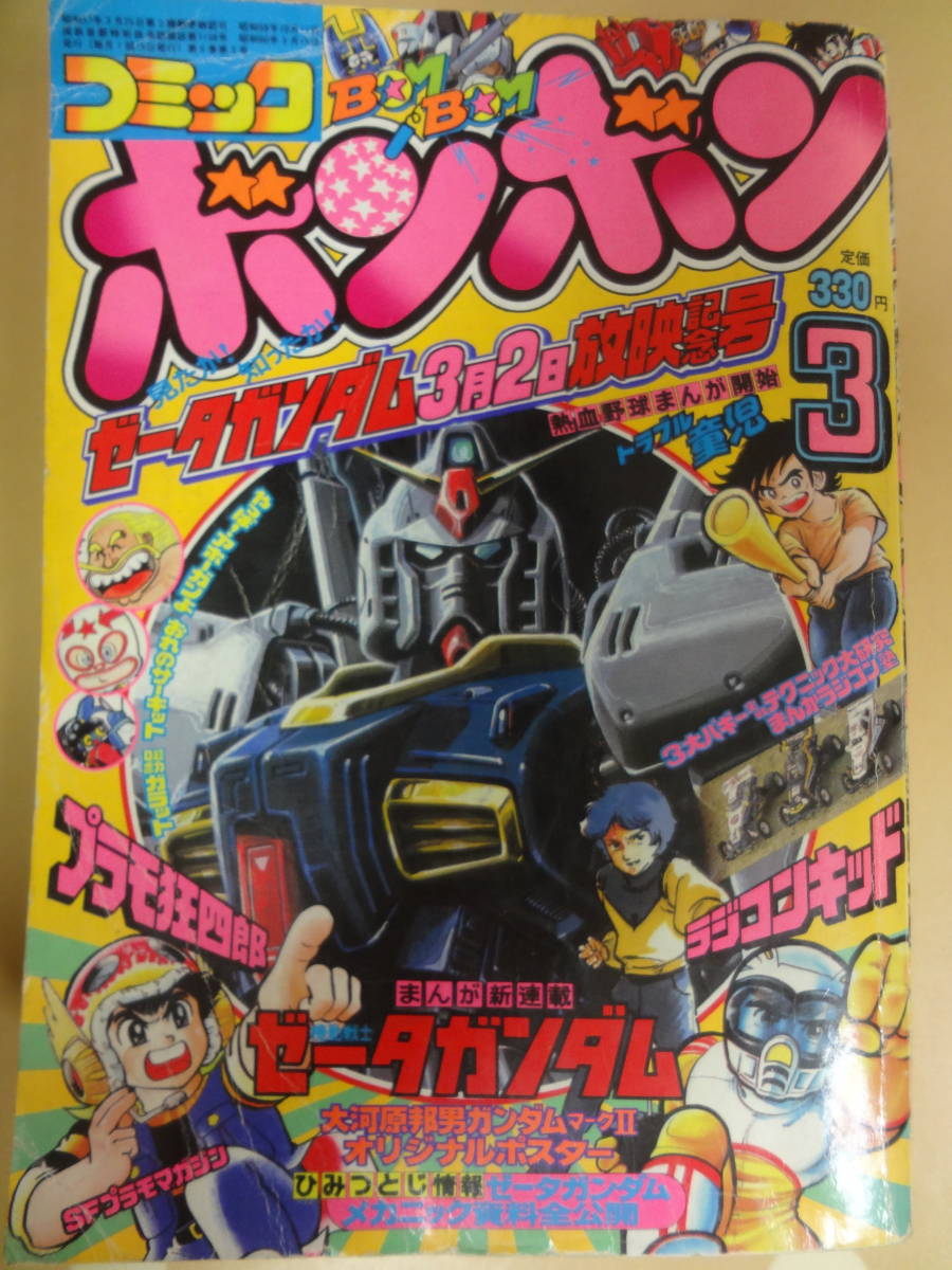Yahoo!オークション - 古本1985年3月号講談社コミックボンボン Yahoo!オークション - 古本1985年3月号講談社コミックボンボン