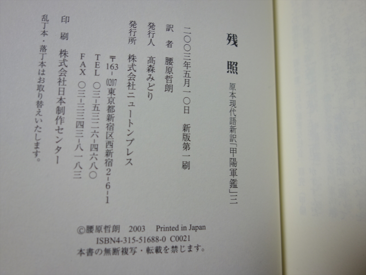 残照 原本現代語新訳 甲陽軍鑑 3 腰原哲朗 現代語新訳・解説 ニュートンプレス_画像8