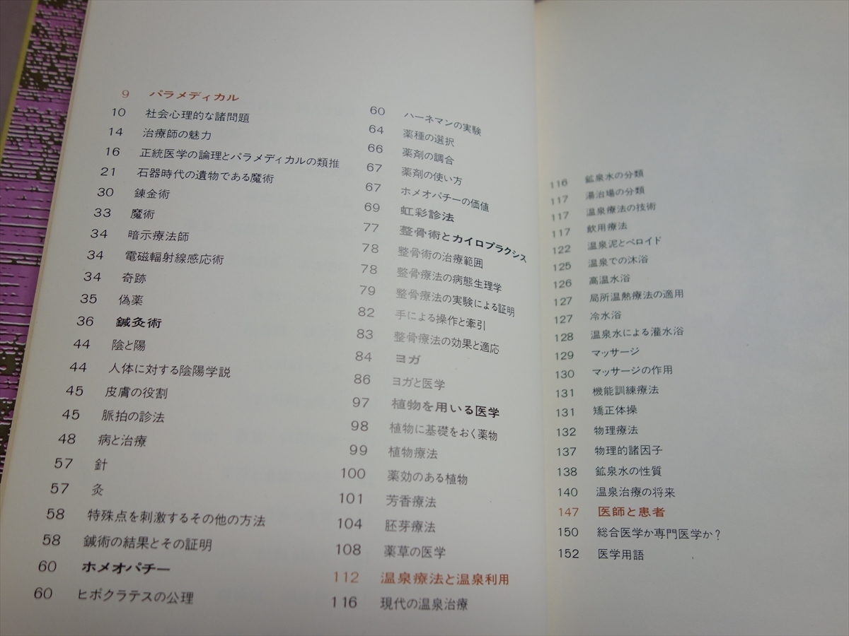 【送料込み】 東洋医学 温泉療法 ヒューマンライフ エンサイクロペディア 19 心とからだと健康の百科 講談社 / 昭和_画像7