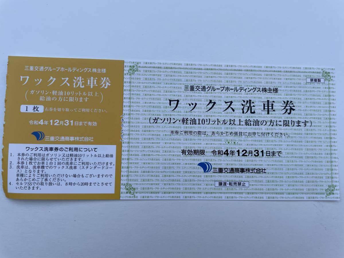 三重交通株主優待　ワックス洗車券 10枚