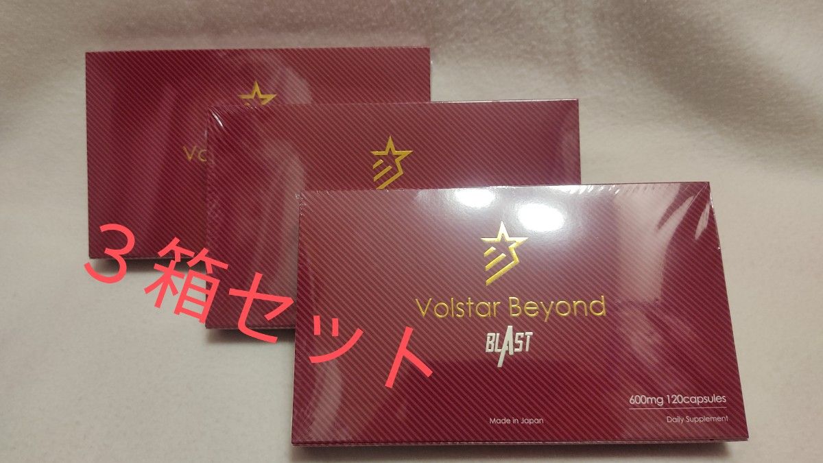 volstar beyond 90錠 3箱 賞味期限2024年6月 信頼 49.0%割引