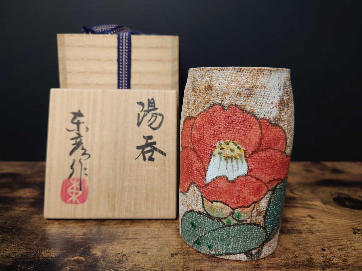 希少【伊藤東彦】布目椿文湯呑 共箱 湯のみ 笠間焼 美術品 _画像1