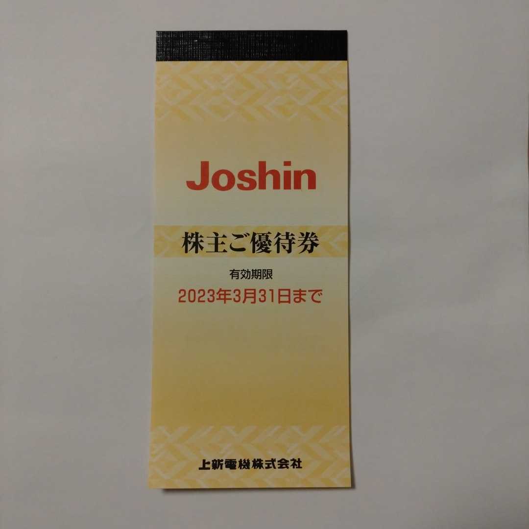 上新電機 ジョーシン 株主優待券 5000円×5冊 25000円分 送料無料