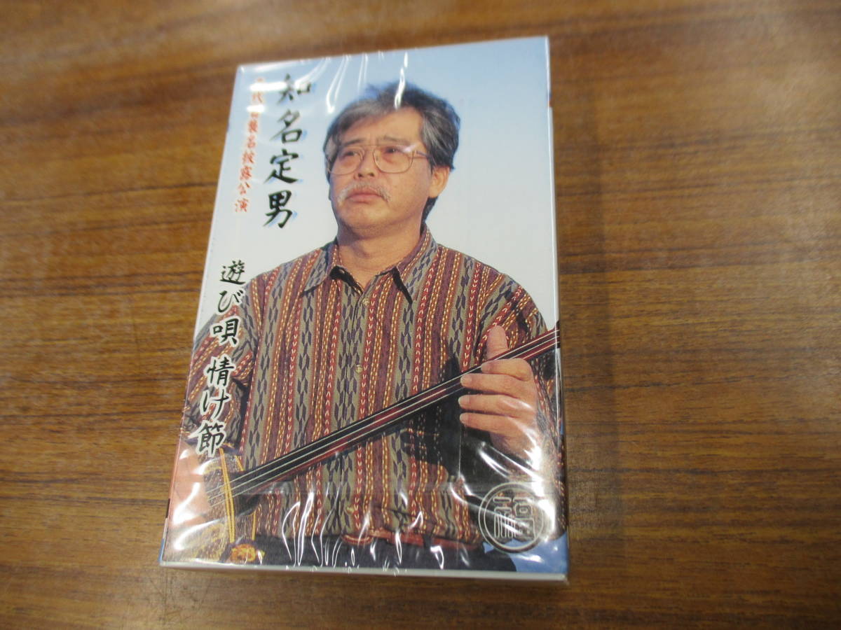 S-3809[ cassette tape ] unopened /. name . man / two generation . name .... playing ..../ Okinawa music . lamp folk song ne-ne-zCKF-1020 cassette tape