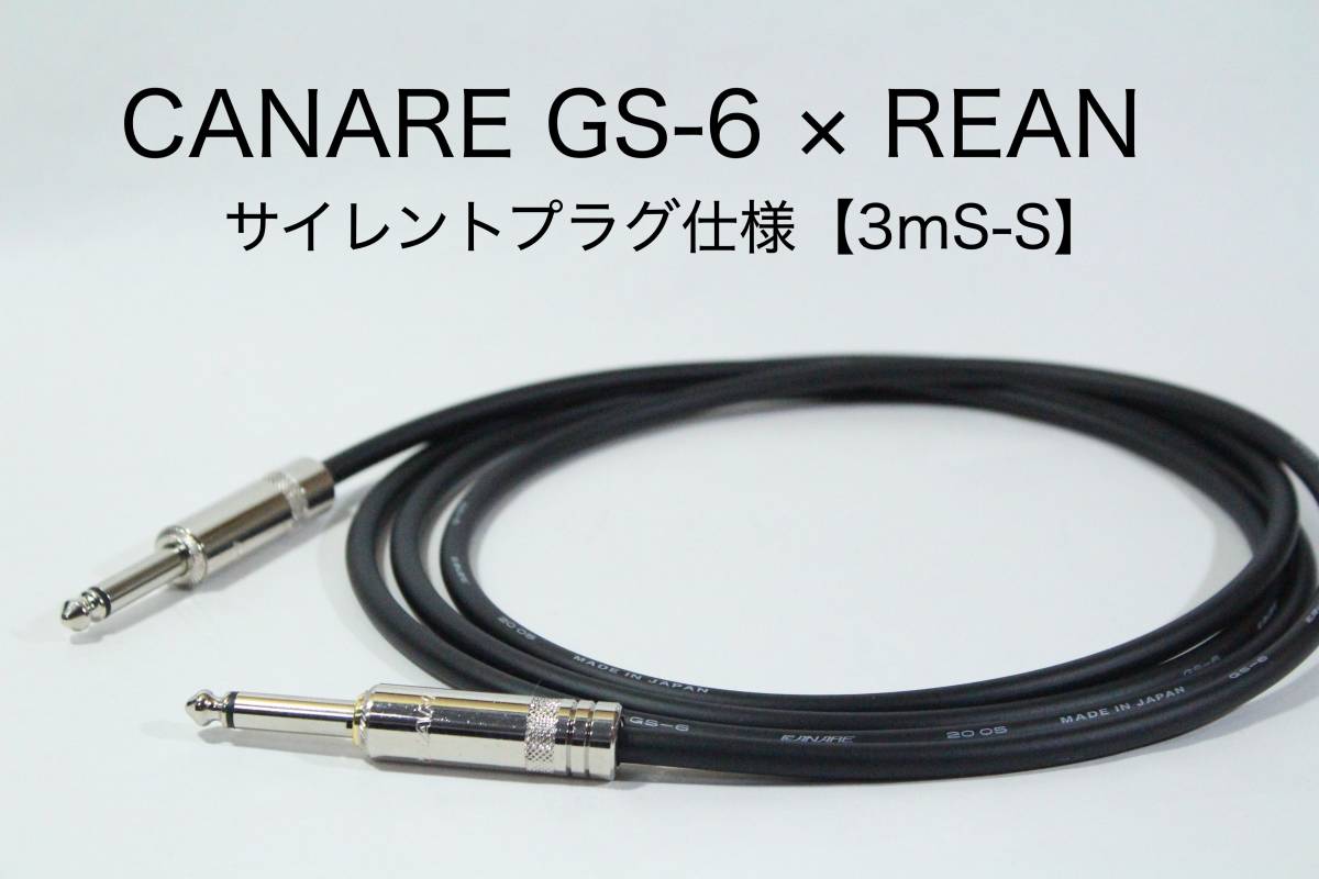 CANARE GS-6 × REAN【3m S-S サイレントプラグ仕様】送料無料　シールドケーブル_画像1