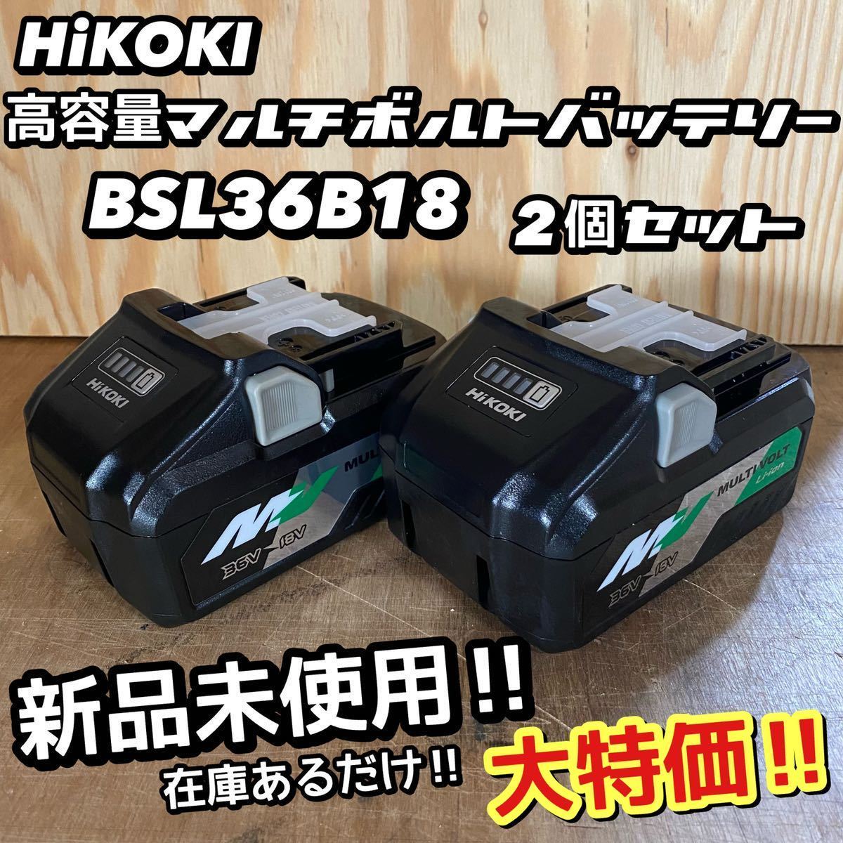 送料込み！大特価！】HiKOKI 高容量マルチボルトバッテリー BSL36B18 2