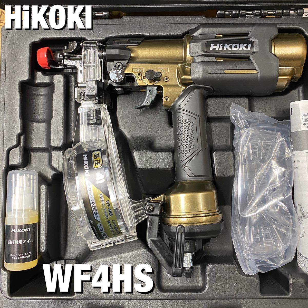 【送料込み！】HiKOKI 高圧41mmビス打機 WF4HS ハイゴールド・ケース付き
