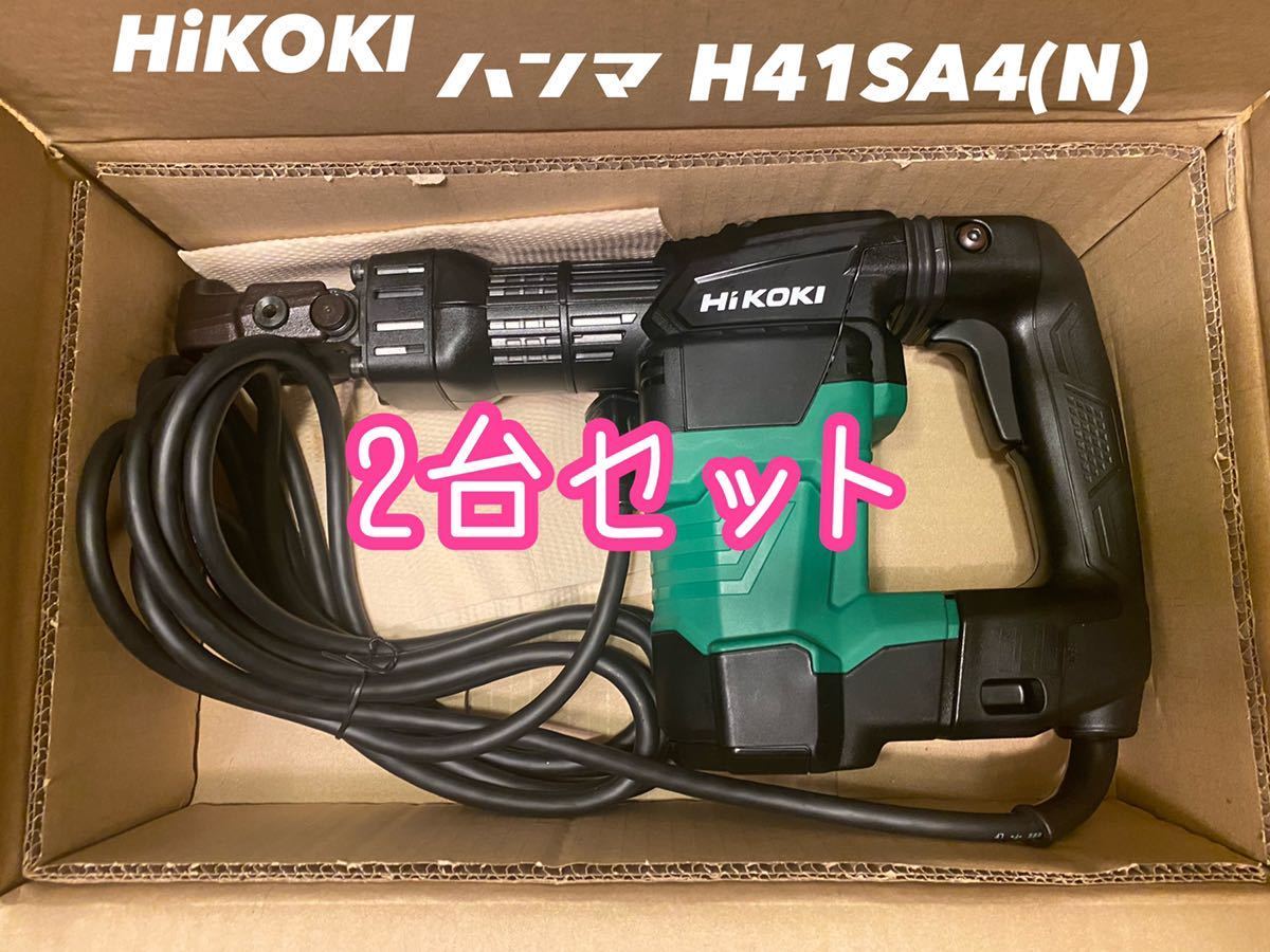 【お得な2台セット！】HiKOKI ハンマ H41SA4 (N) 本体のみ