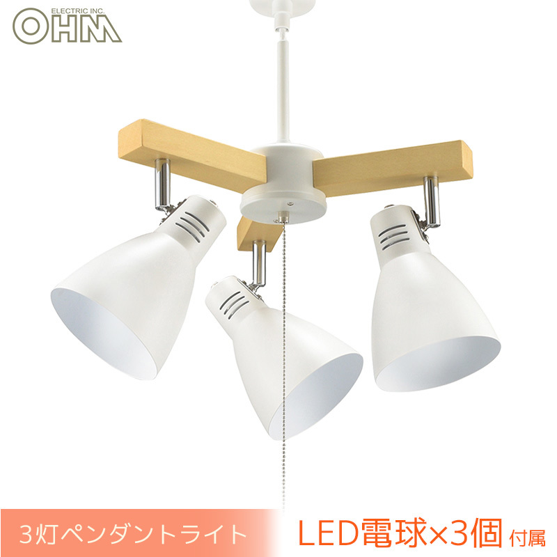 3灯ペンダントライト LED電球付 ホワイト｜LT-YY30AW-W 06-1469 OHM オーム電機
