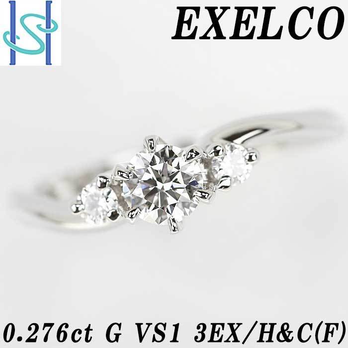 人気新品入荷 0.276ct リング ダイヤモンド エクセルコ G SH77087 中古