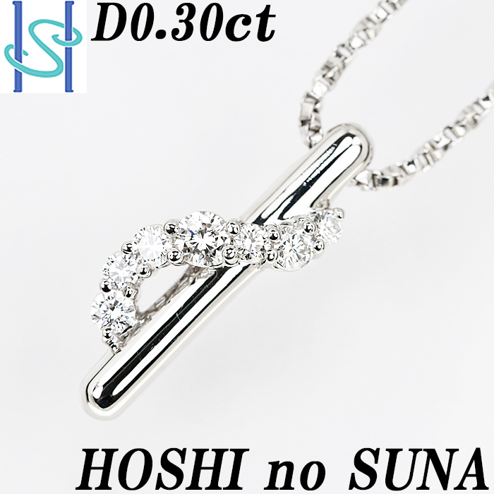 激安 星の砂 ダイヤモンド ネックレス 0.30ct プラチナ Pt900