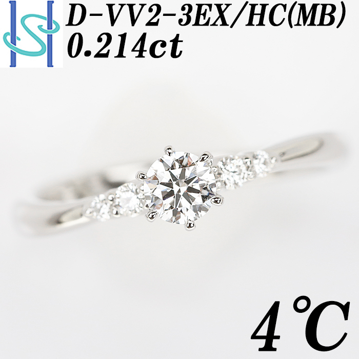 4℃ ダイヤモンド リング 0.214ct D VVS2 3EX H&C (MB) プラチナ Pt950 鑑定書 グレード付き ヨンドシー  SH70044