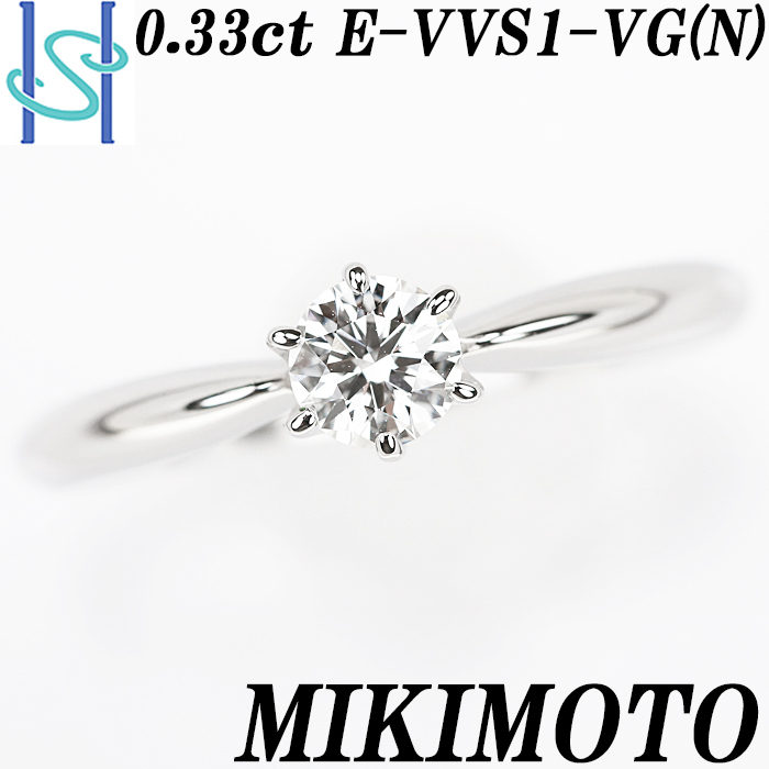 キャンペーン ミキモト ダイヤモンド リング 0.33ct E VVS1 VG (N