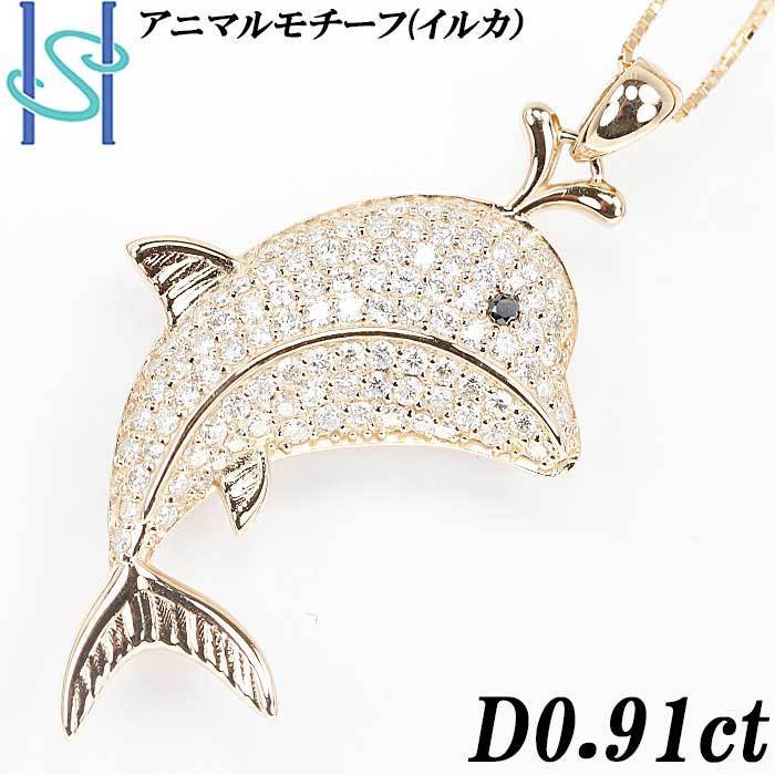 ダイヤモンド ネックレス 0.91ct K18 ピンクゴールド イルカ いるか