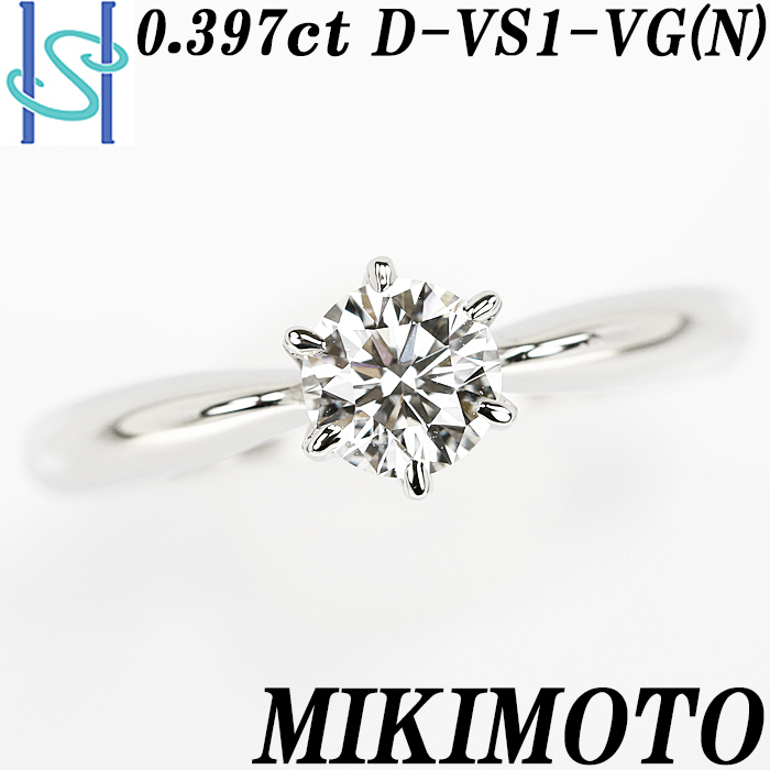 新作モデル D 0.39ct リング ダイヤモンド ミキモト VS1 SH74180 中古