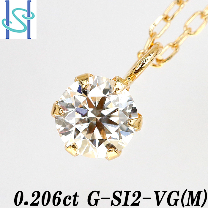 ダイヤモンド ネックレス K18イエローゴールド 0.206ct G SI2 VG(M
