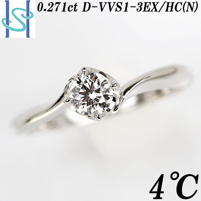 買い誠実 H&C 3EX VVS1 D 0.271ct リング ダイヤモンド 4℃ Pt950