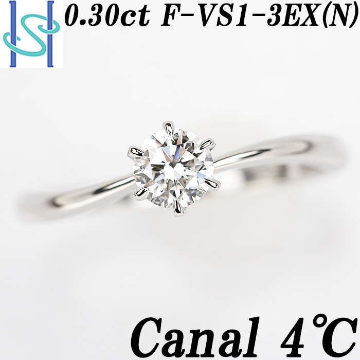 カナル4℃ ダイヤモンド リング 0.30ct F VS1 3EX (N) プラチナ カナルヨンドシー Canal 4℃ 送料無料 美品  SH75984