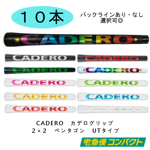 カデロ 10本 売り バックライン あり なし 選択可 2×2 UT ペンタゴン