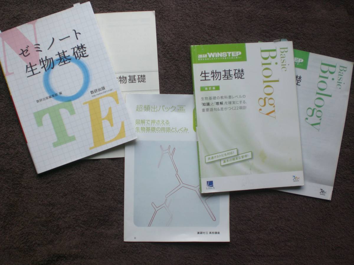 3775　高等学校　生物基礎　問題集　超頻出パック　ゼミノート　Basic Biology　３冊set　_画像1