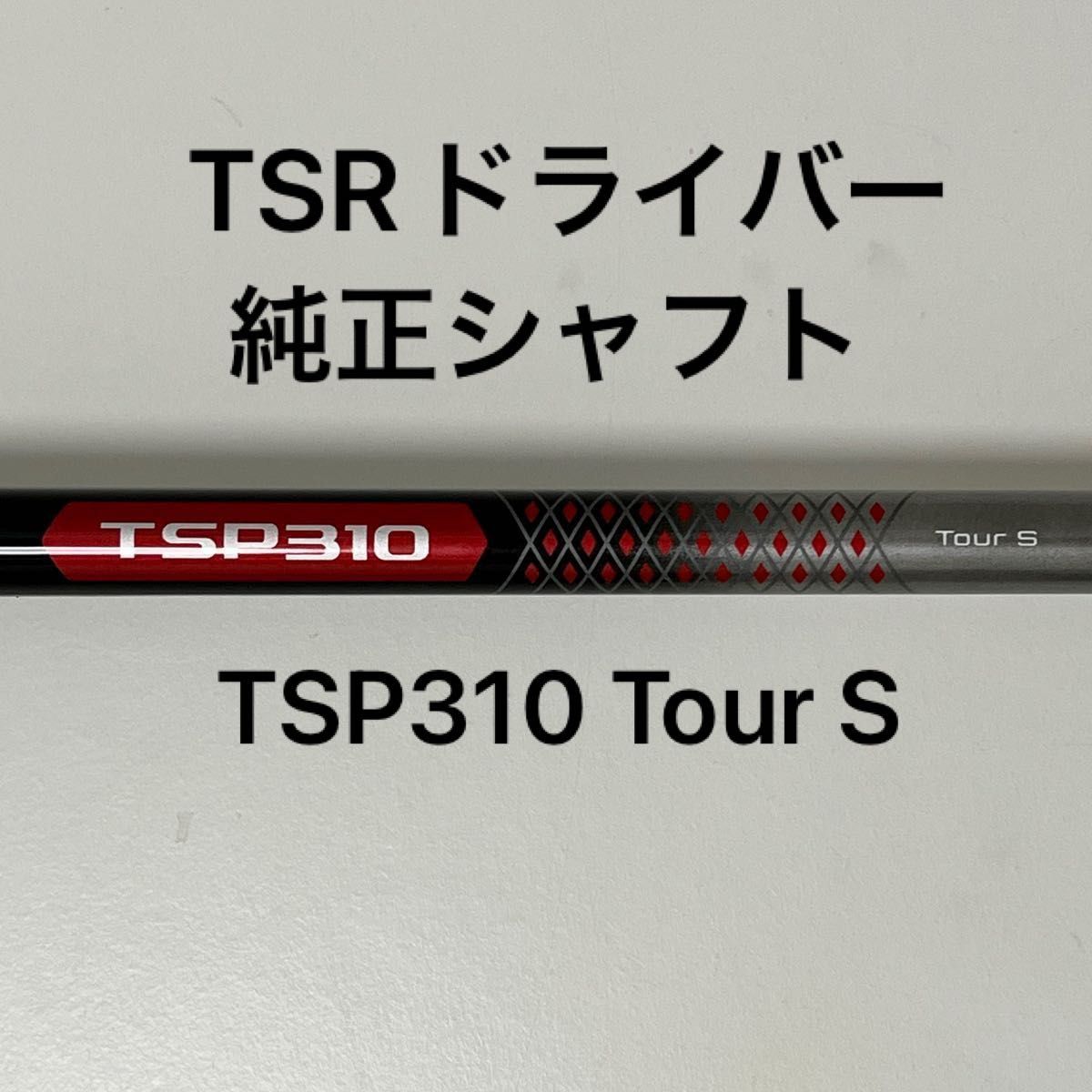 Titleist TSR ドライバー 純正シャフト TSP310 フレックス Tour Titleist TSR ドライバー 純正シャフト TSP310 フレックス Tour