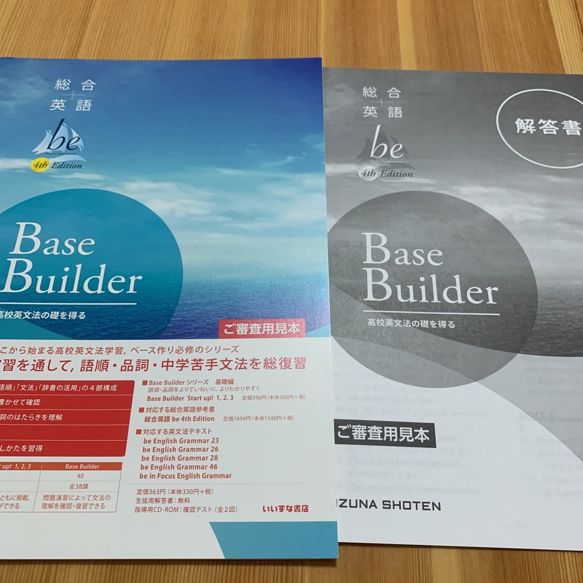 総合英語 be 4th Edition Base Builder 高校英文法基礎　中学文法総復習_画像1