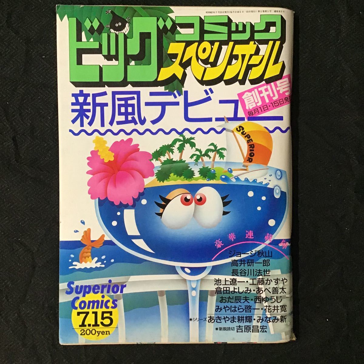p9230『ビックコミックスペリオール 創刊号 S62年7/15』池上遼一 p9230『ビックコミックスペリオール 創刊号 S62年7/15』池上遼一