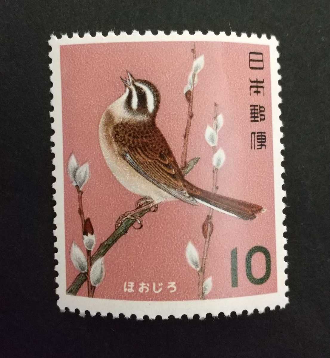 記念切手 鳥シリーズ ほおじろ 未使用品 (ST-70)の画像1