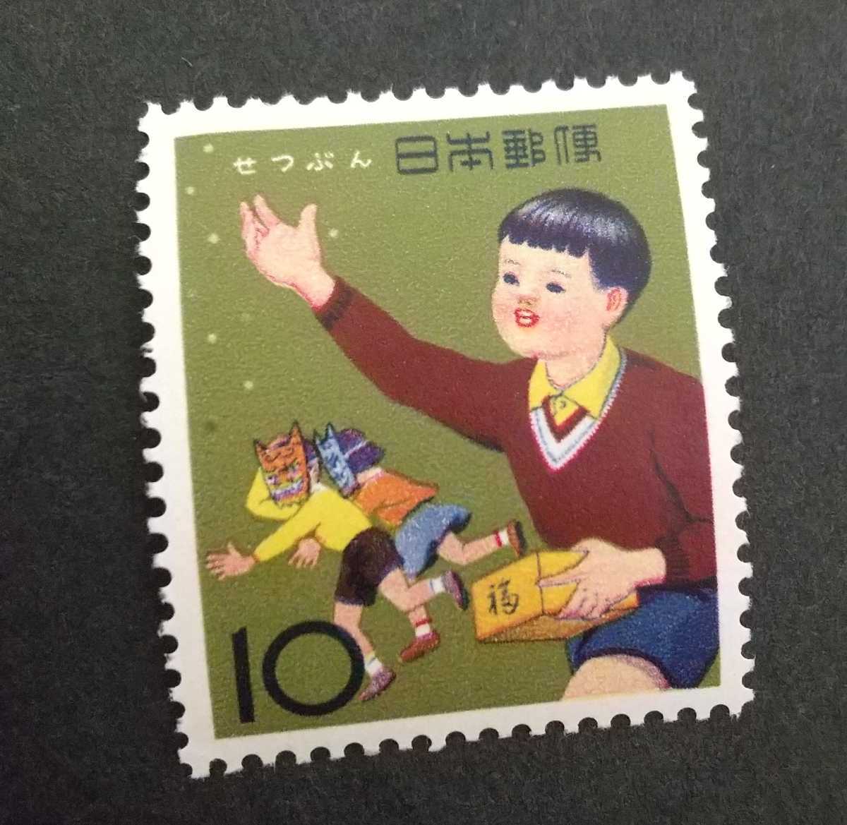 記念切手 年中行事シリーズ せつぶん 未使用品 (ST-70)の画像1
