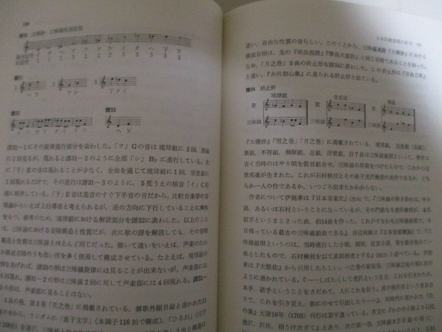 KM022(図書館除籍本) 日本の音階 東洋音楽選書9 東洋音楽学会 音楽之友社(定価4800円)刈干切唄都節音階箏曲陰陽音階三味線沖縄音楽真言声明の画像6