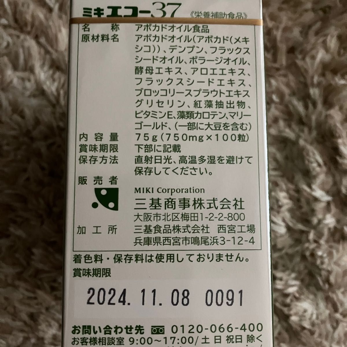 ミキエコー37 2箱 1セット エコー ビタミンE アボカドオイル 森の