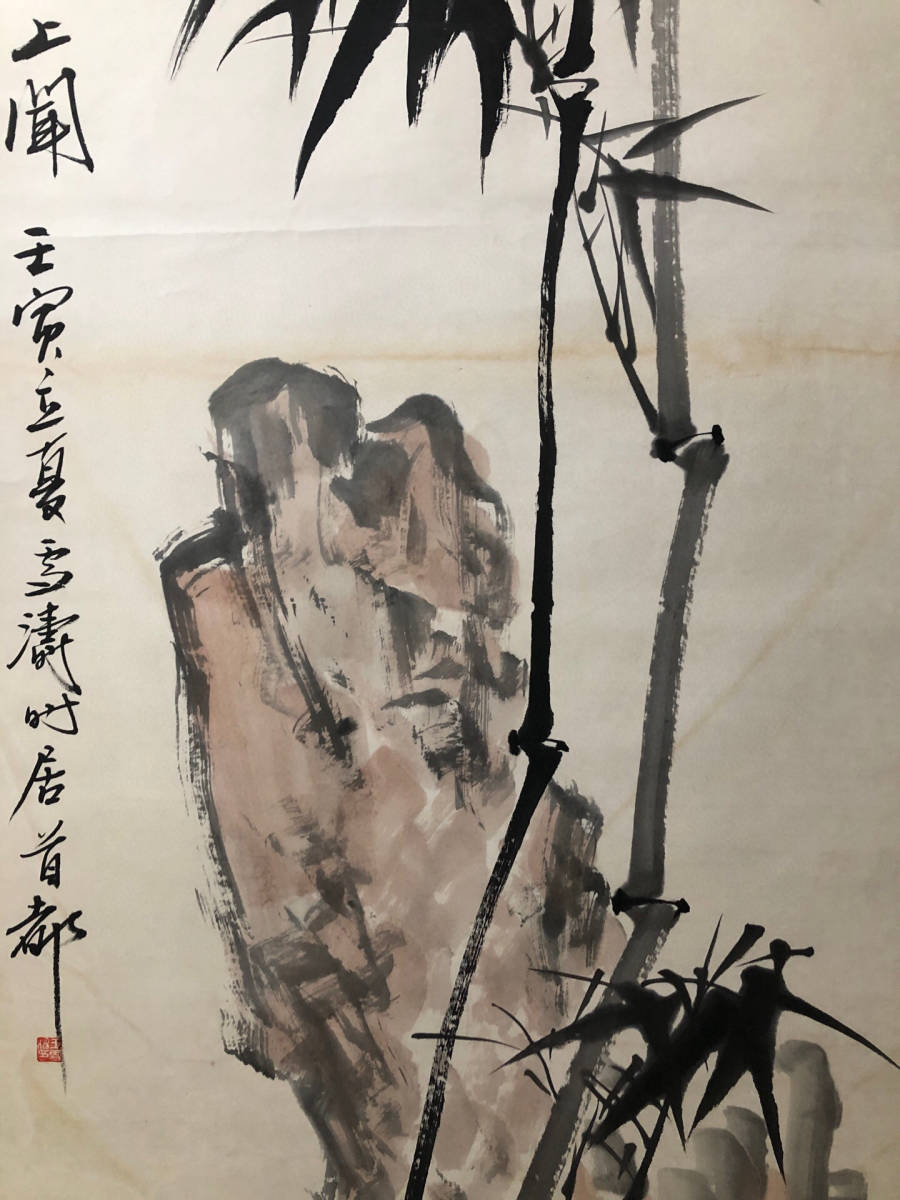 古寶奇蔵】中国字画・近現代・四尺中堂画・王雪濤・山竹画・置物・賞物