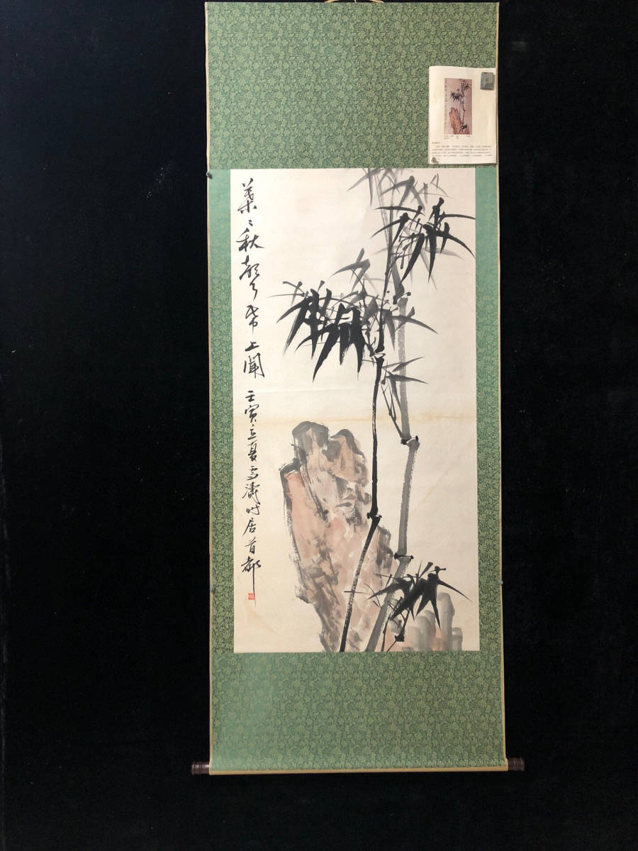 古寶奇蔵】中国字画・近現代・四尺中堂画・王雪濤・山竹画・置物・賞物