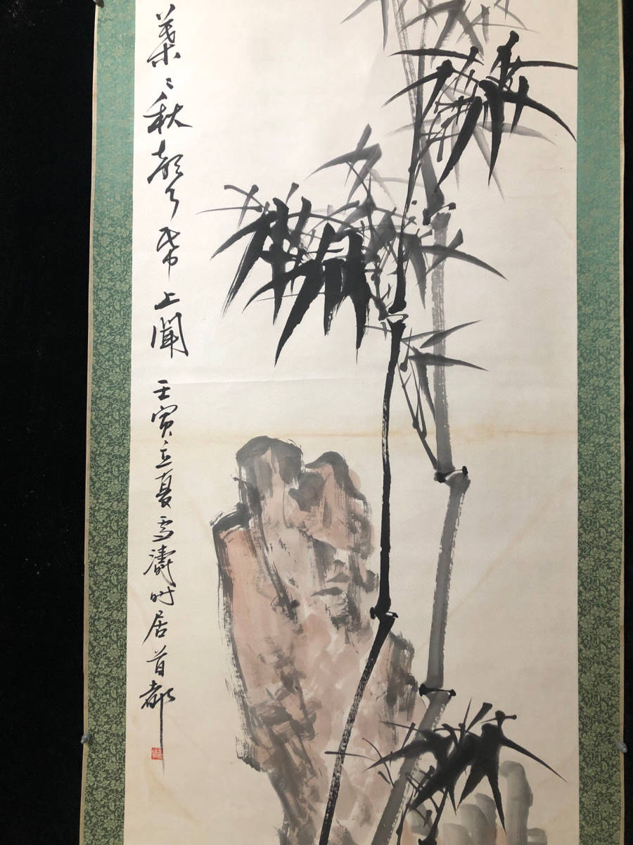 古寶奇蔵】中国字画・近現代・四尺中堂画・王雪濤・山竹画・置物・賞物