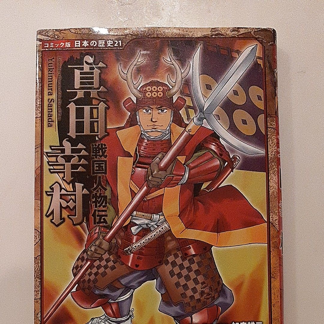 真田幸村 （コミック版日本の歴史　２１　戦国人物伝） 加来耕三／企画・構成・監修　すぎたとおる／原作　中島健志／作画