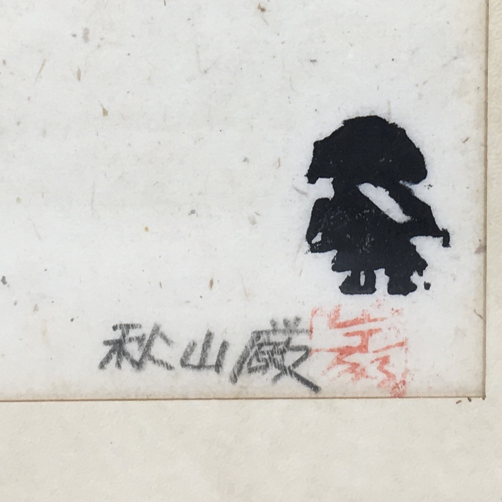 秋山巌 この道しかない 春の雪ふる 山頭火 木版画 絵画 額装 アート インテリア