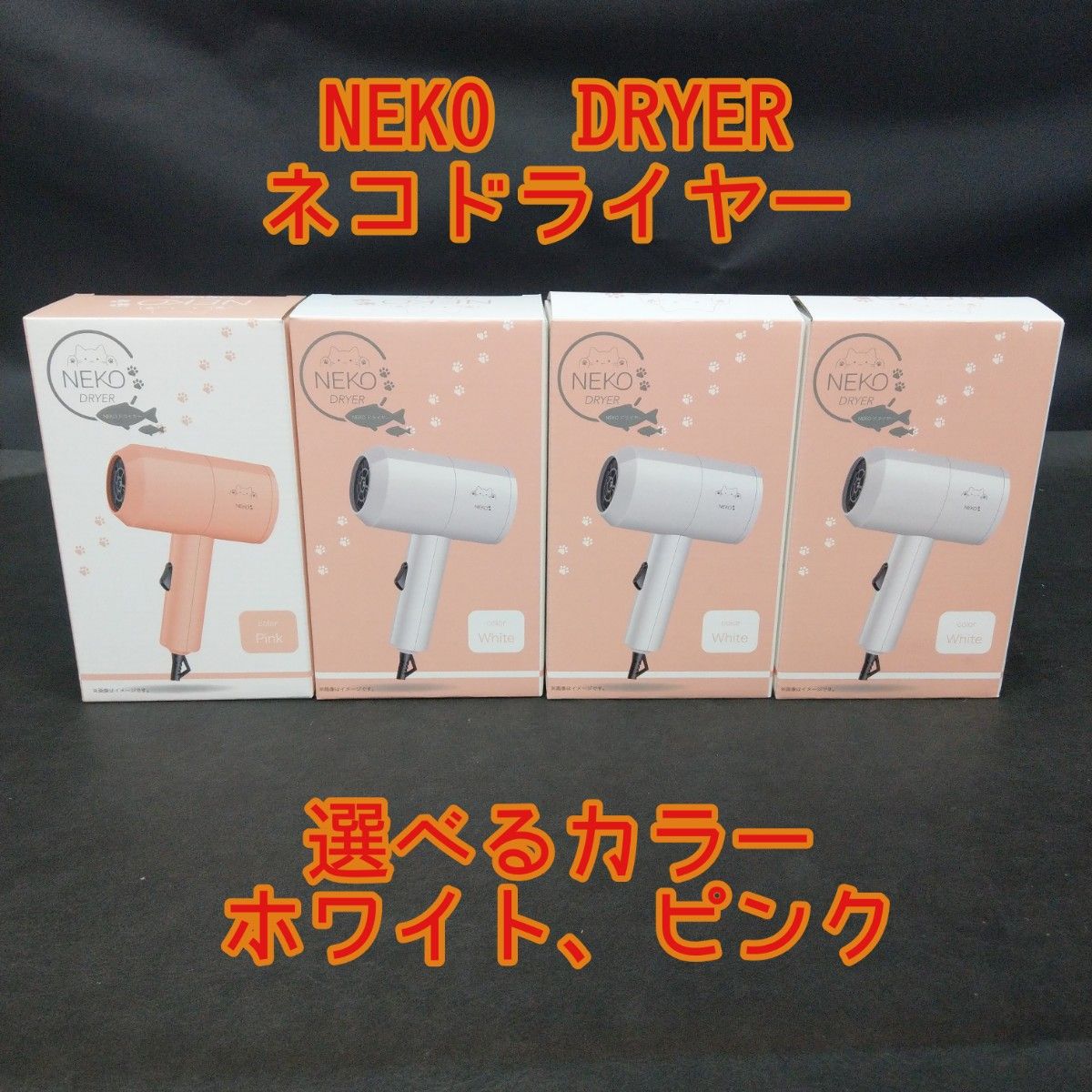 美容器具　ネコドライヤー　NEKO DRYER ピンク　ホワイト　ドライヤー　美容　家電 ヘアドライヤー