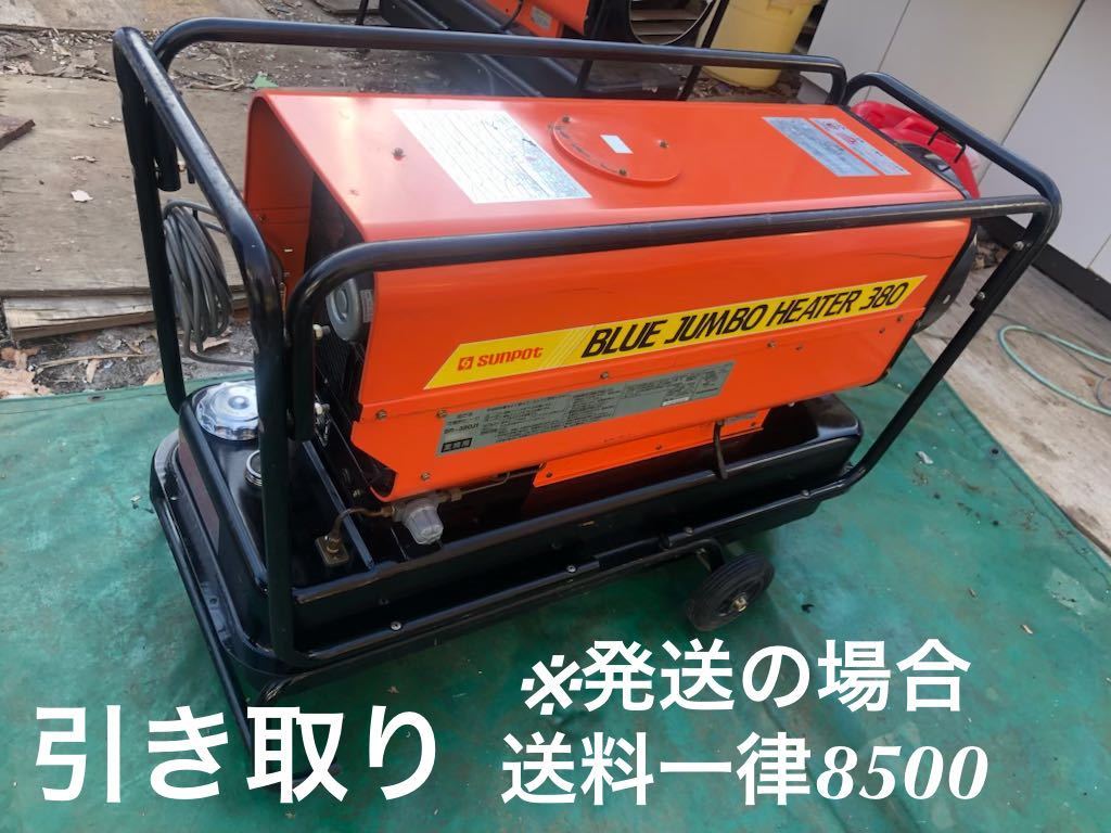 サンポット ブルージャンボヒーター BR-380J1 ジェットヒーター サンポット ブルージャンボヒーター BR-380J1 ジェットヒーター