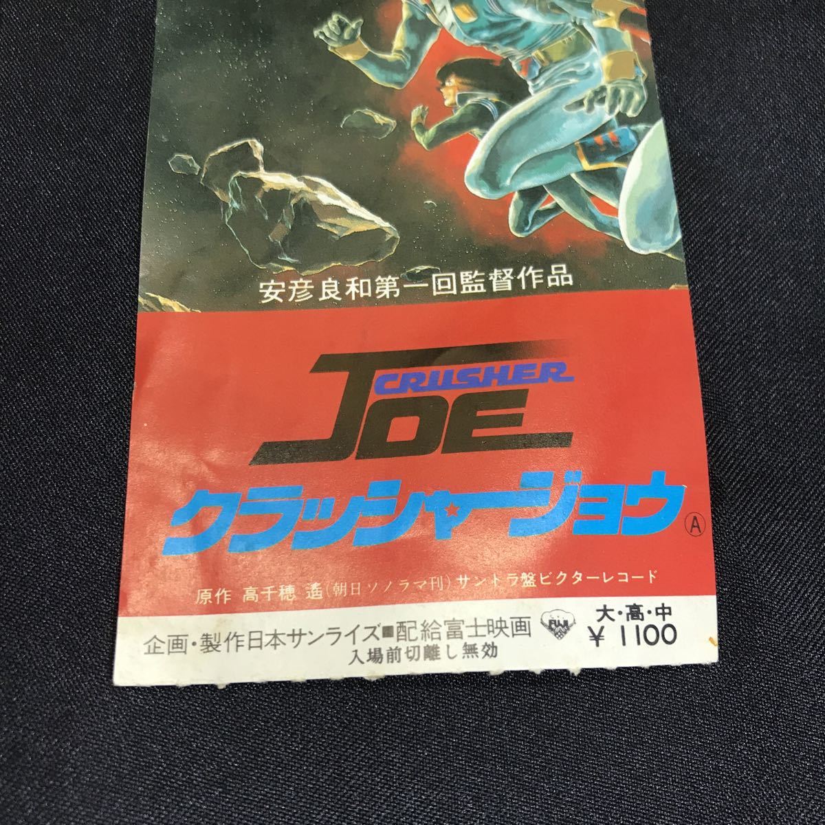 T1633 クラッシャージョウ 映画半券 2枚セット 当時物 CRUSHER JOE レア 前売り半券 チケット_画像5